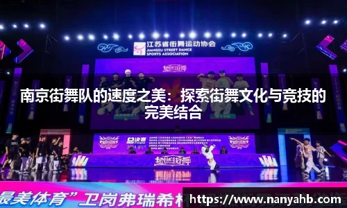 南京街舞队的速度之美：探索街舞文化与竞技的完美结合