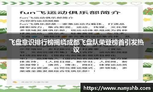 飞盘意识排行榜揭晓成都飞盘队荣登榜首引发热议