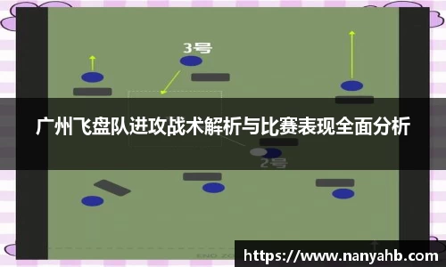 广州飞盘队进攻战术解析与比赛表现全面分析
