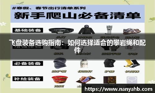 飞盘装备选购指南：如何选择适合的攀岩绳和配件