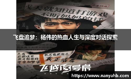 飞盘追梦：杨伟的热血人生与深度对话探索