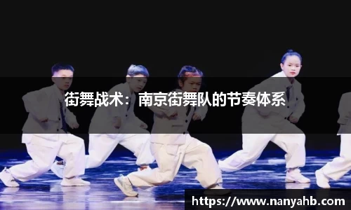 街舞战术：南京街舞队的节奏体系