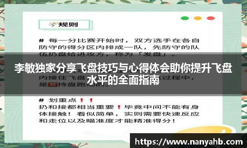 李敏独家分享飞盘技巧与心得体会助你提升飞盘水平的全面指南