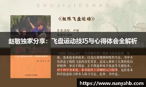 赵敏独家分享：飞盘运动技巧与心得体会全解析