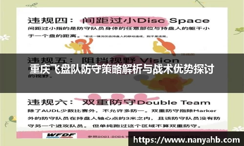 重庆飞盘队防守策略解析与战术优势探讨