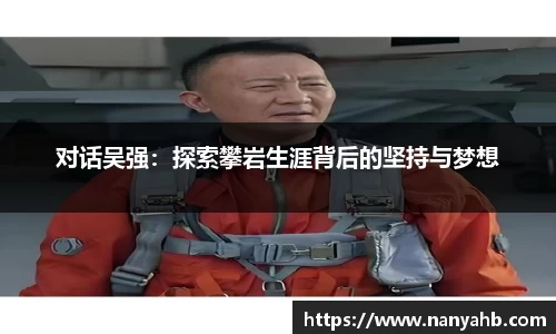 对话吴强：探索攀岩生涯背后的坚持与梦想