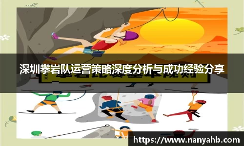 深圳攀岩队运营策略深度分析与成功经验分享