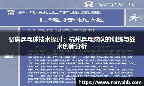 聚焦乒乓球技术探讨：杭州乒乓球队的训练与战术创新分析